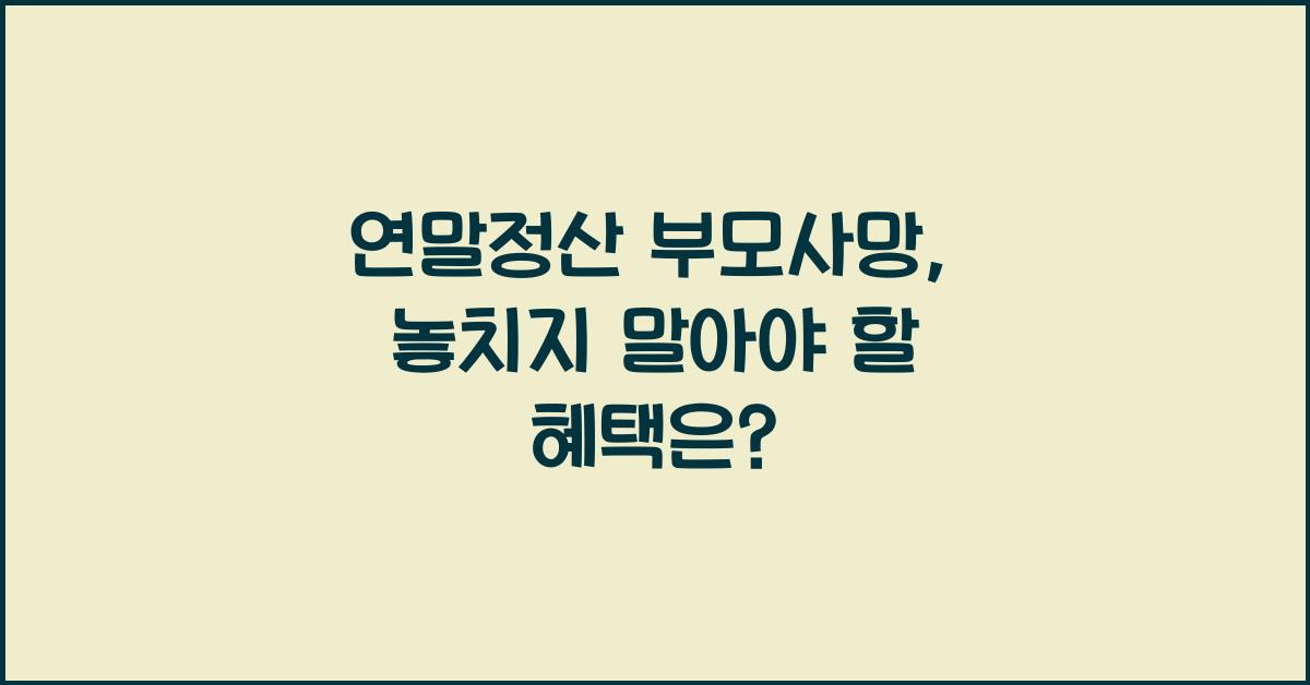 연말정산 부모사망
