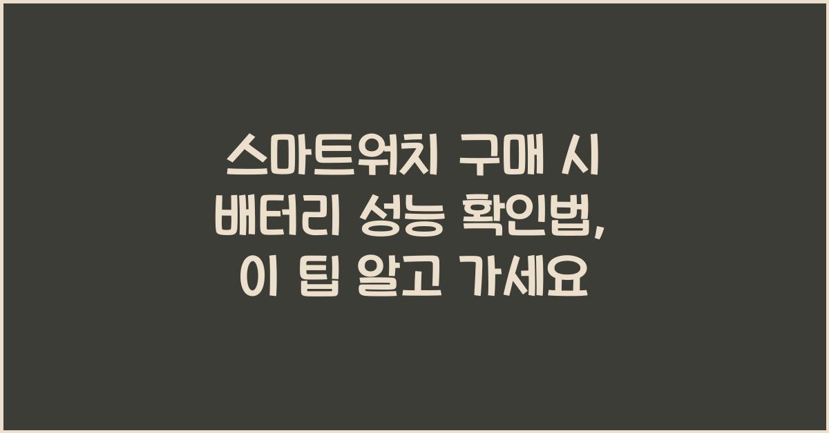 스마트워치 구매 시 배터리 성능 확인법