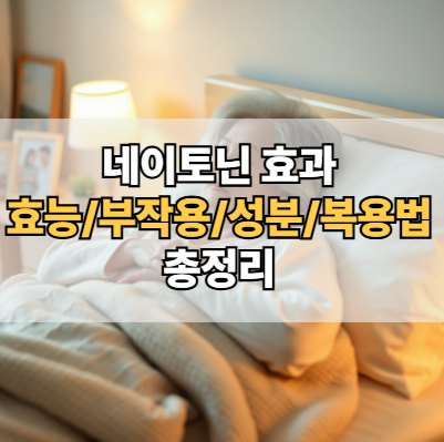 네이토닌-효과-효능-부작용-가격-성분-복용법