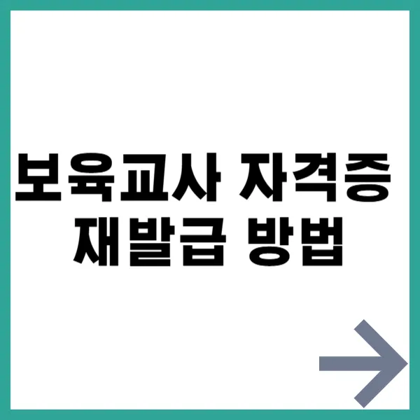보육교사 자격증 재발급 대문