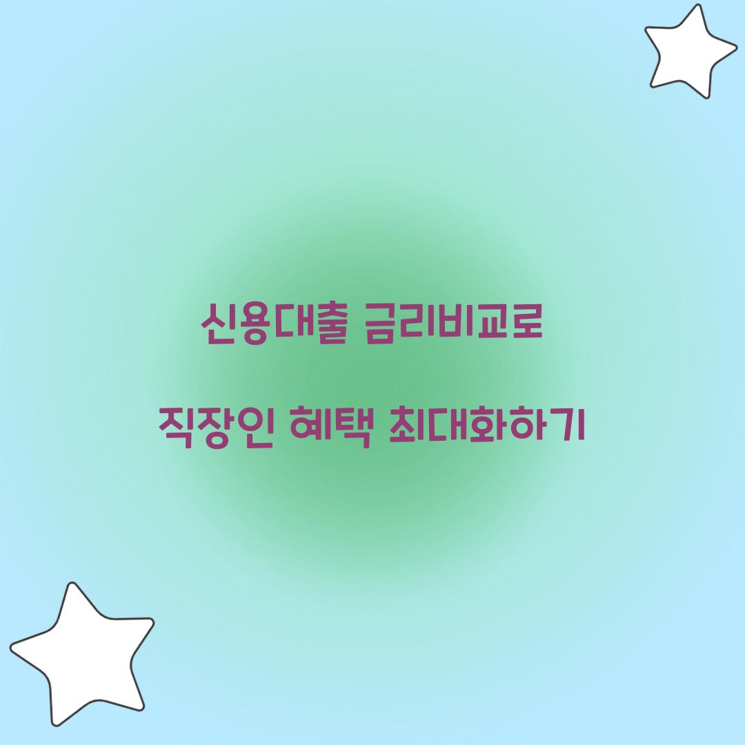 신용대출 금리비교