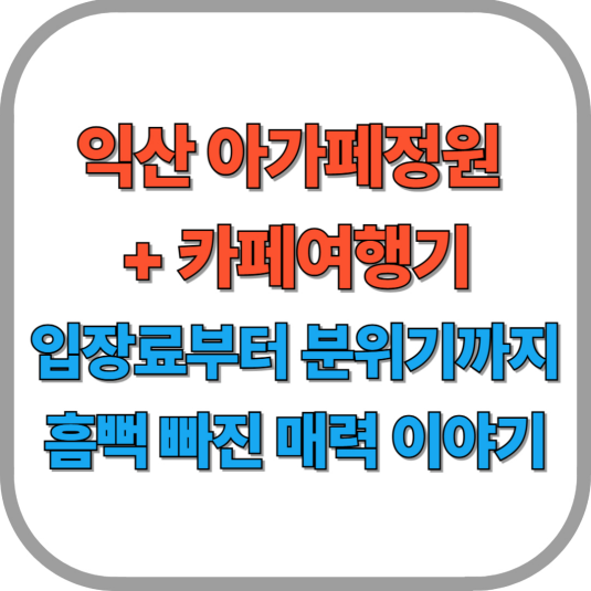 익산 아가페정원 +카페여행기｜입장료부터 분위기까지 흠뻑 빠진 매력 이야기