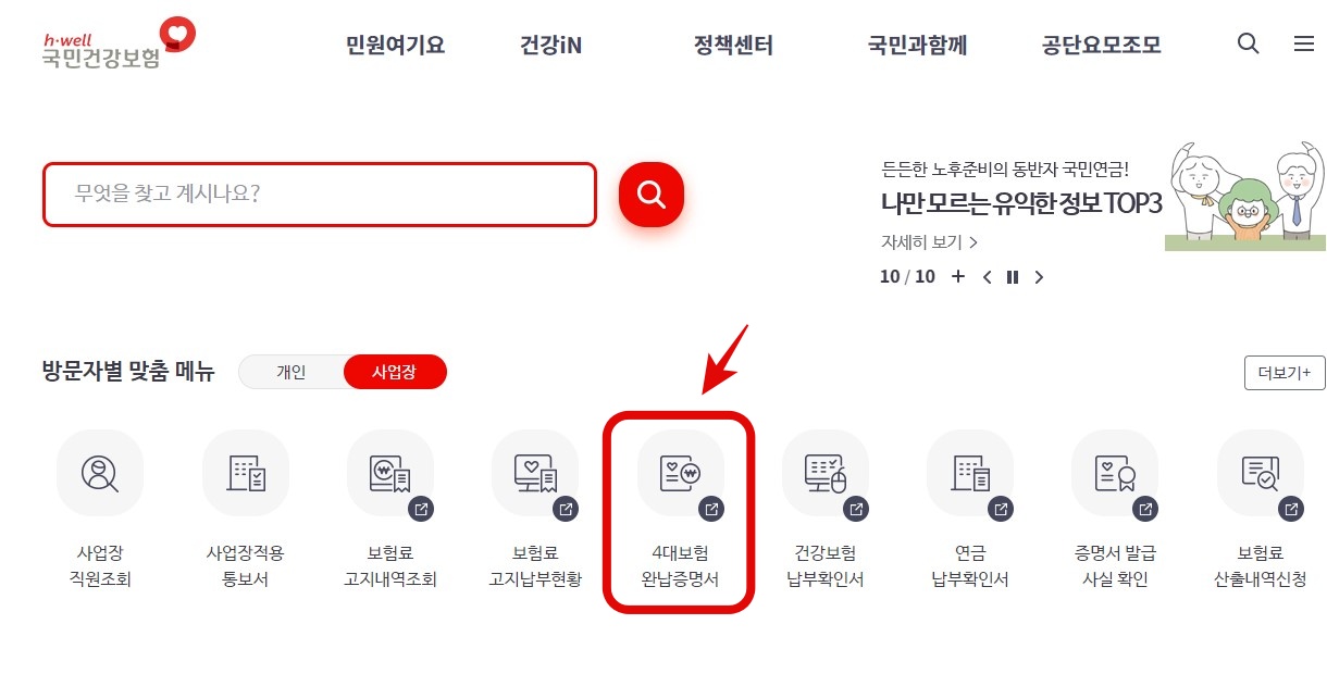 4대보험 완납증명서 발급방법 (사업장)