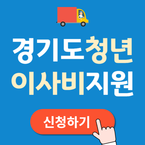 경기도 청년 이사비 지원, 25만원 받기