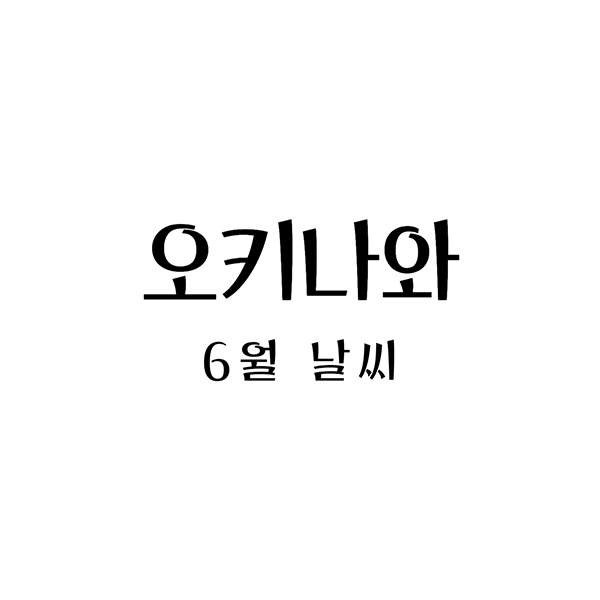 오키나와6월날씨