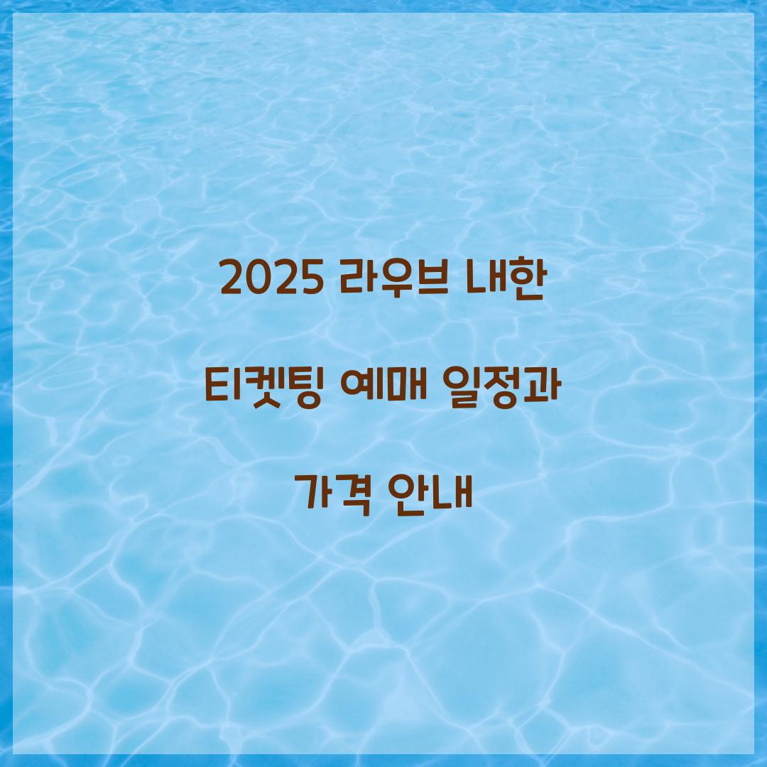 2025 라우브 내한 티켓팅