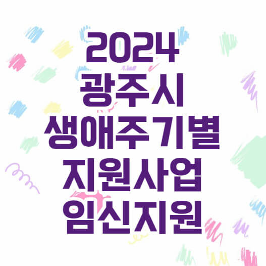 광주시 임신지원