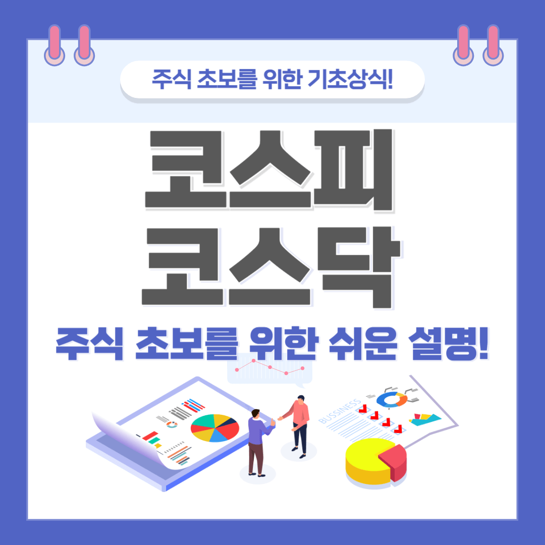 코스피와 코스닥, 뭐가 다른가요? 주식 초보를 위한 쉬운 설명!