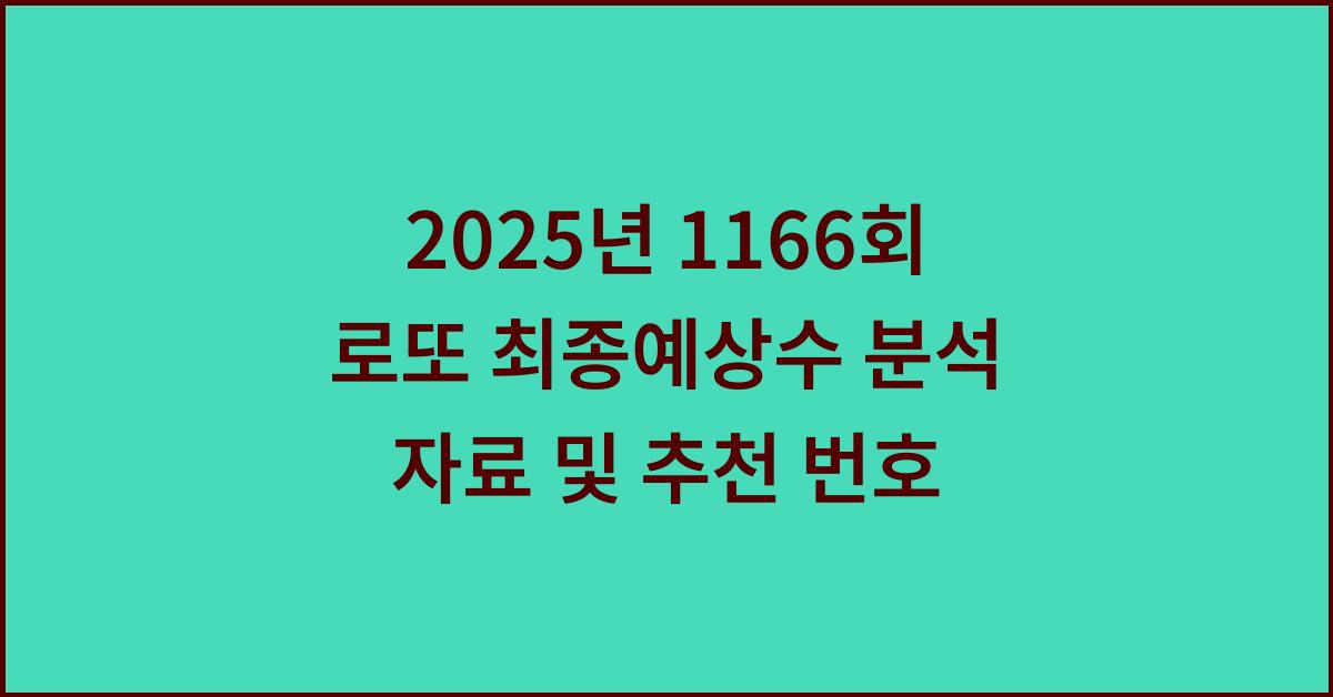 2025년 1166회 로또 최종예상수 분석 자료