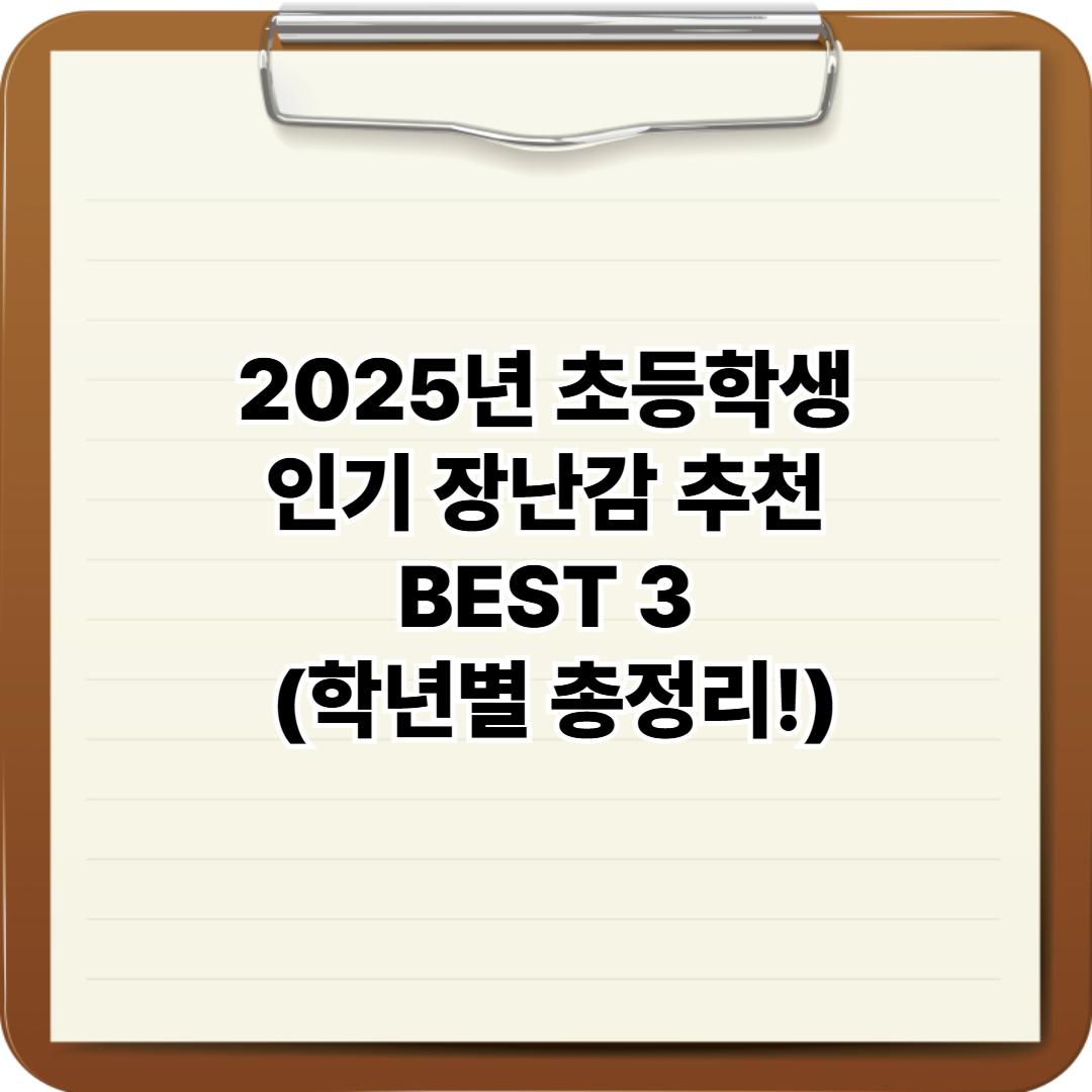 2025년 초등학생 인기 장난감 추천 BEST 3 (학년별 총정리!)