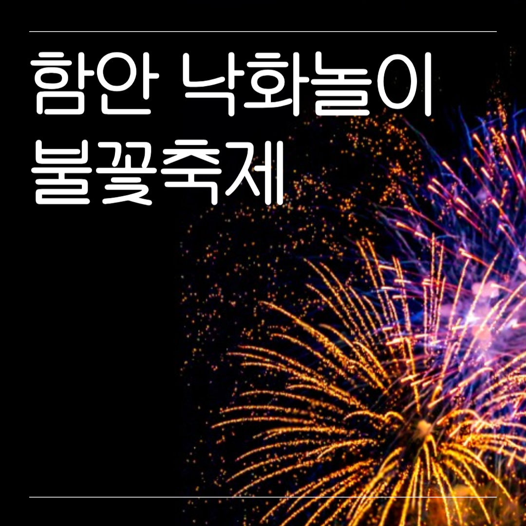 함안 낙화놀이 불꽃축제 예약 기간 주차 꿀팁 정리