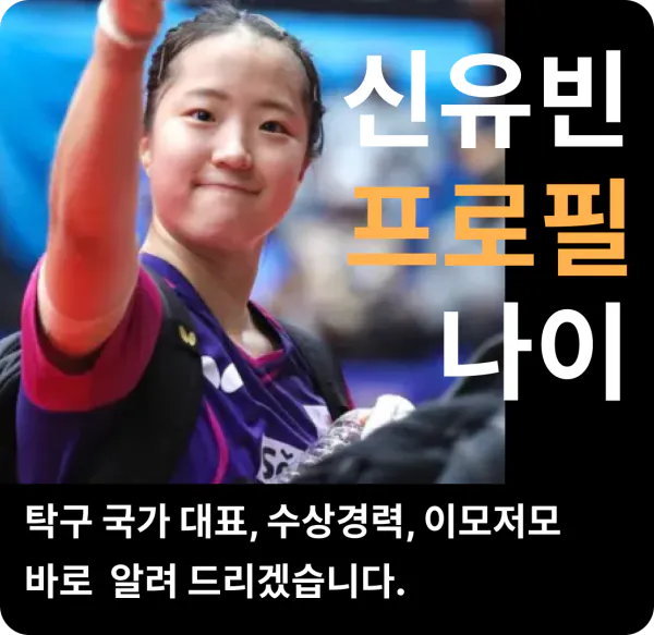 신유빈 프로필 나이 탁구 국가대표