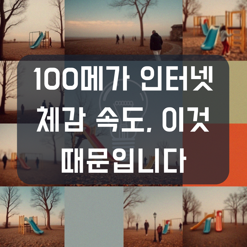 인터넷 속도 100Mbps, 왜 체감 속도가 다를까