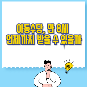 아동수당, 만 8세까지 언제까지 받을 수 있을까