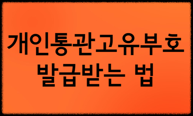 개인통관고유부호