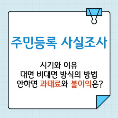 주민등록 사실조사, 주민등록 사실조사 기간, 주민등록 사실조사 과태료, 주민등록 사실조사 안하면, 주민등록 사실조사 이유, 주민등록 사실조사 인터넷, 주민등록 사실조사 정부24, 주민등록 사실조사 비대면