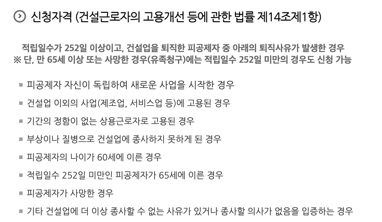 건설근로자 퇴직공제 및 퇴직공제금 가입, 신청 방법