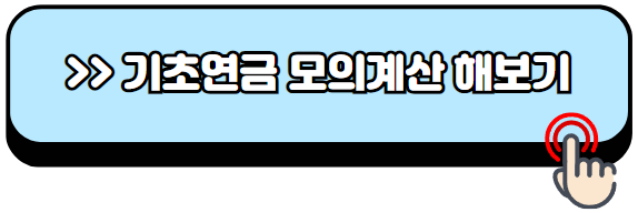2024년-노인기초연금-수급자격-금액-신청방법