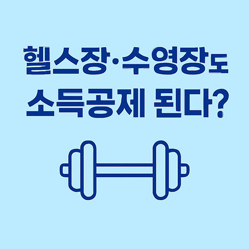 소득공제