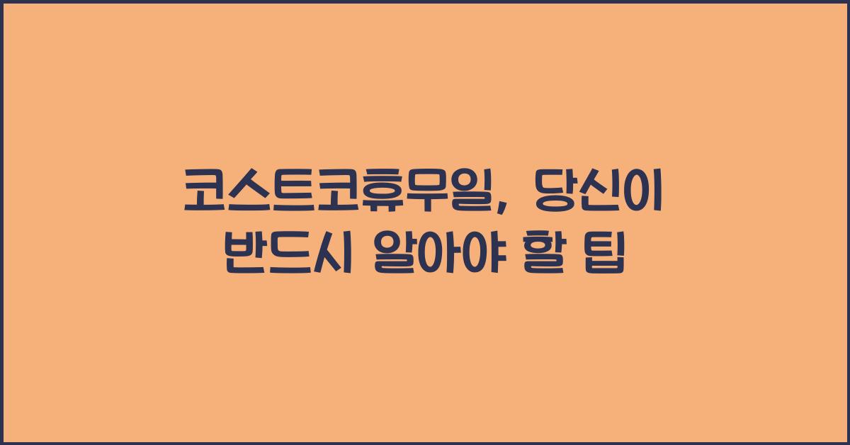 코스트코휴무일