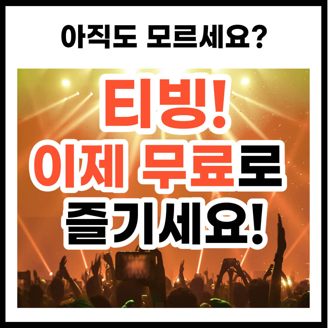 티빙 무료로 보는 방법