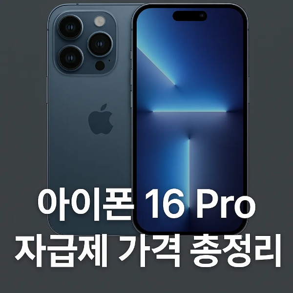 아이폰 16 Pro 자급제 가격 비교 총정리