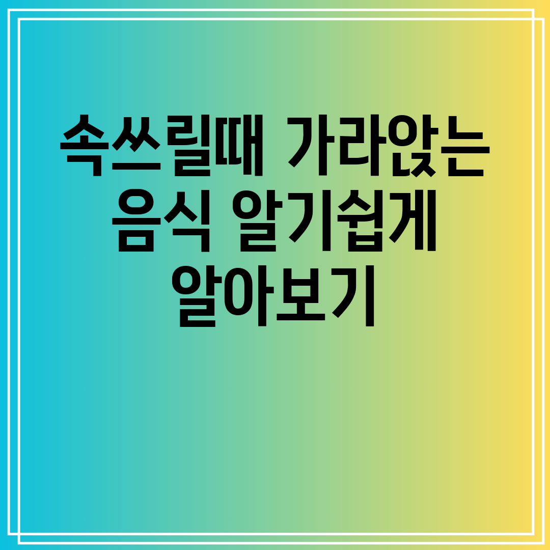속쓰릴때 가라앉는 음식 알기쉽게 알아보기