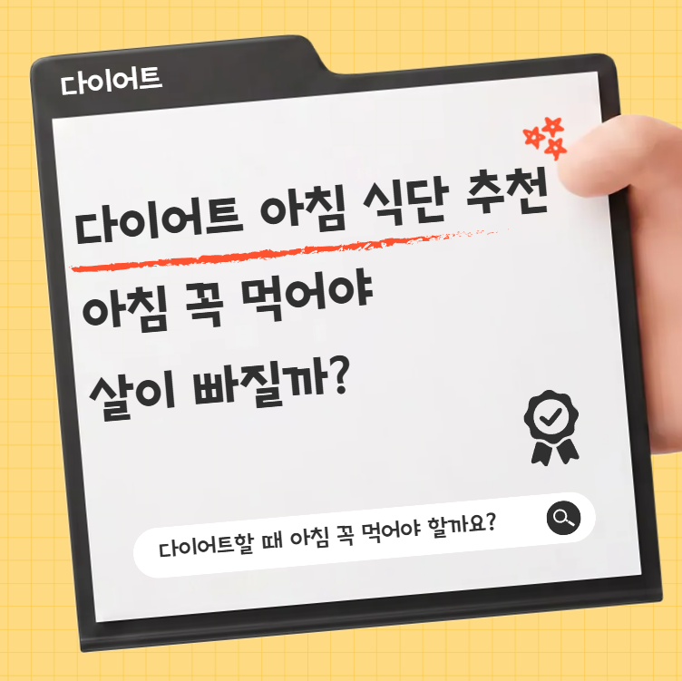 다이어트 아침 식단 추천, 아침 꼭 먹어야 살이 빠질까?