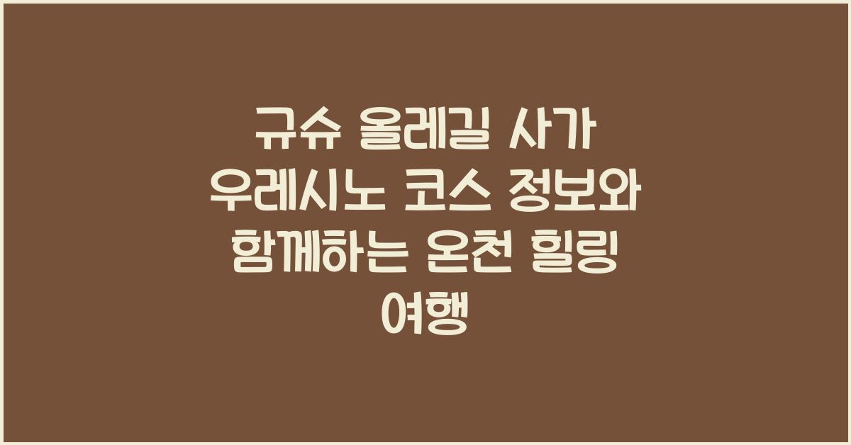 규슈 올레길 사가 우레시노 코스 정보