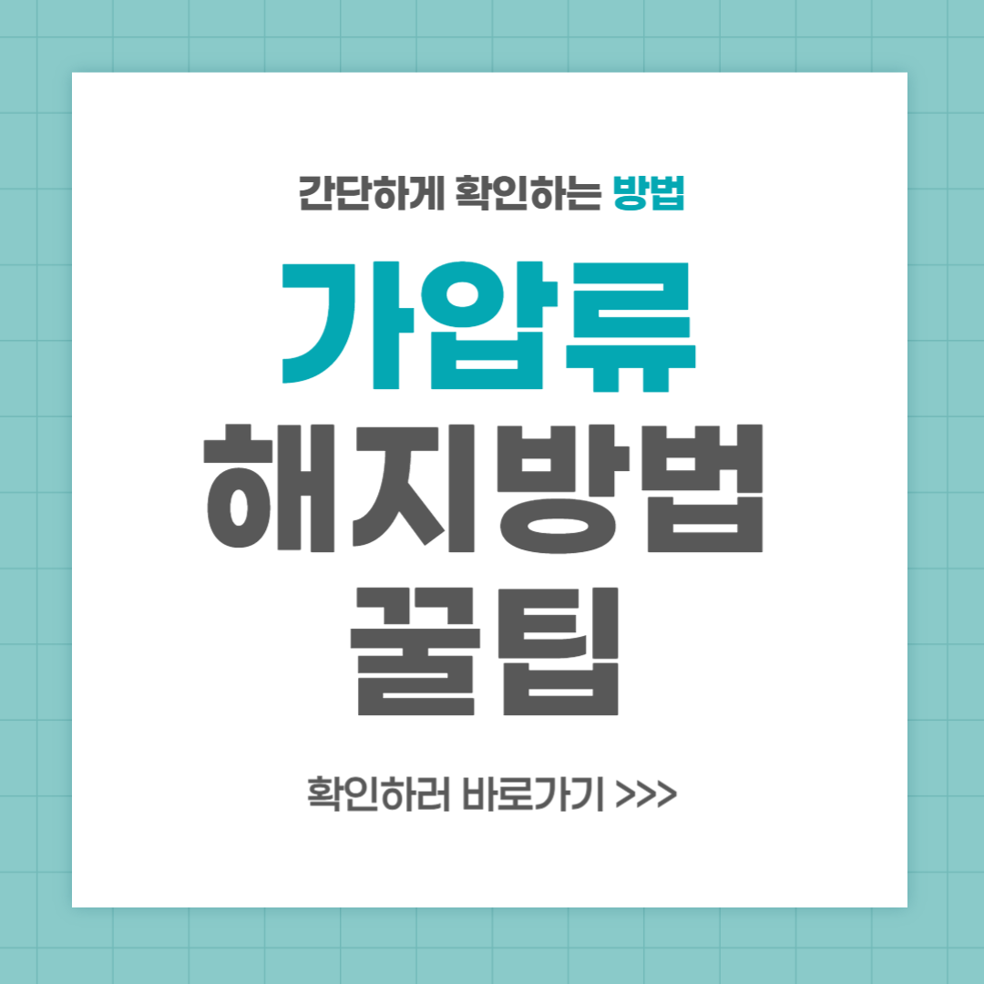 가압류 해지방법 완벽 가이드