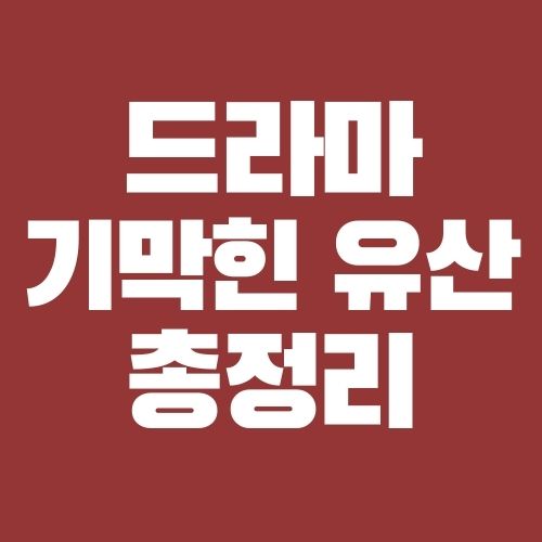 기막힌유산
