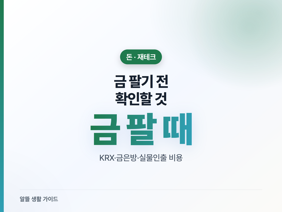 금값 올랐을 때 팔기 전, 수수료·세금 먼저 확인