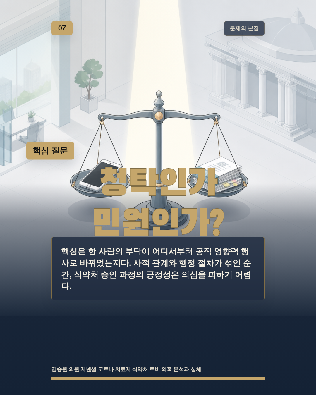 청탁인가 민원인가?