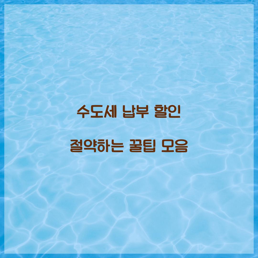 수도세 납부 할인