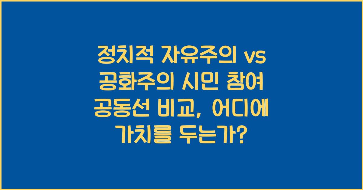 정치적 자유주의 vs 공화주의 시민 참여 공동선 개념 비교