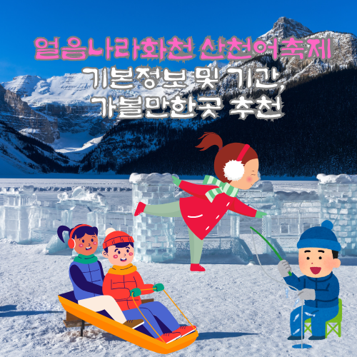 얼음나라화천 산천어축제