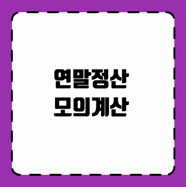 연말정산 모의계산