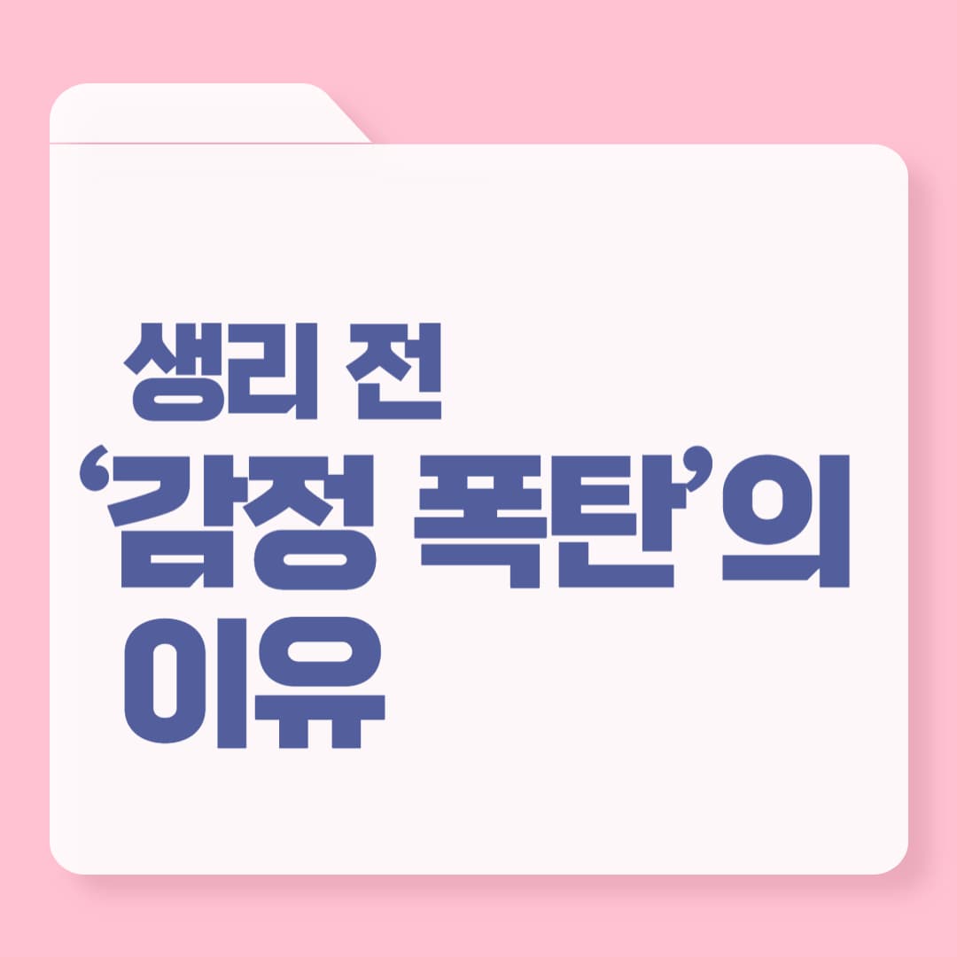 생리 전 예민함, 나만 그런 거 아니에요