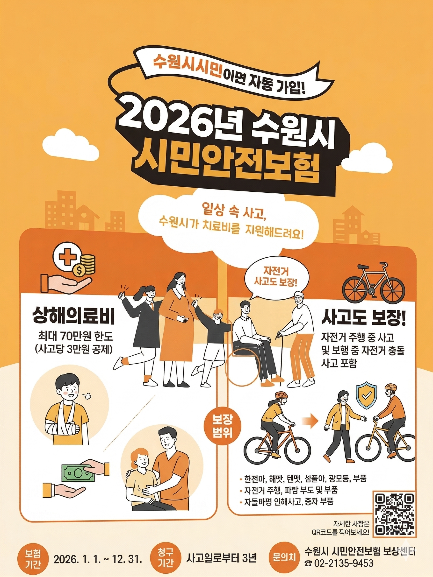 2026년 수원시 시민안전보험