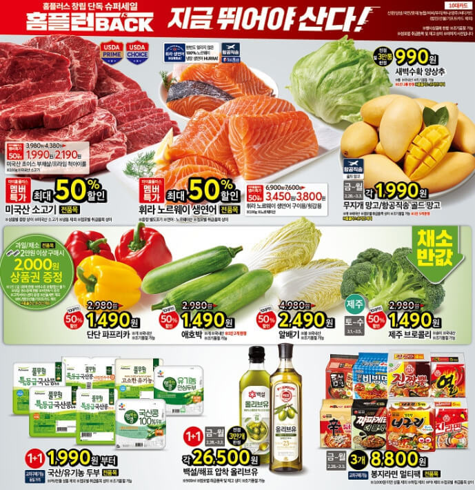 홈플러스 홈플런 세일, 세일 기간, 전단