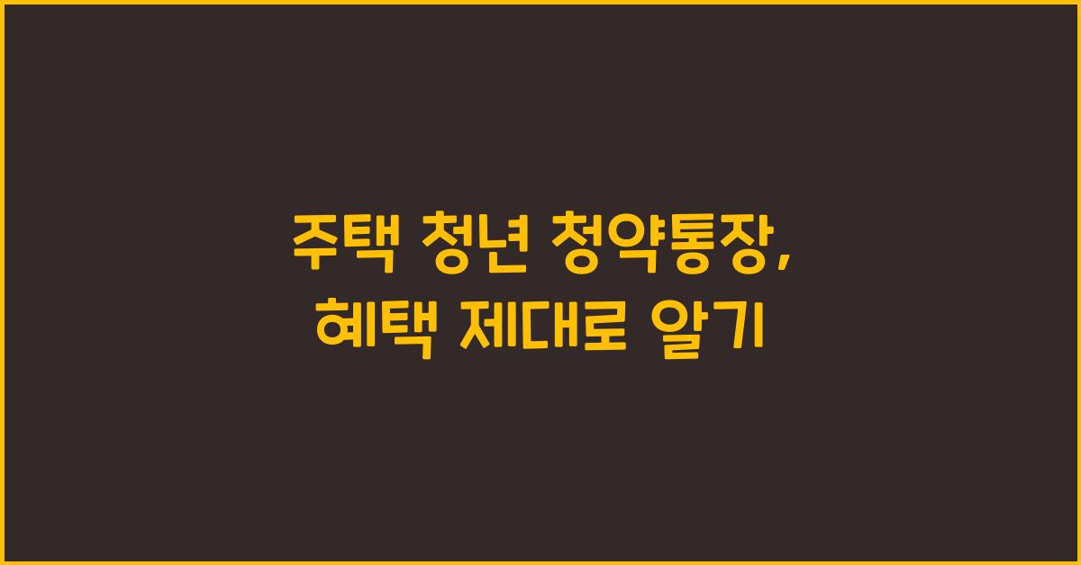 주택 청년 청약통장