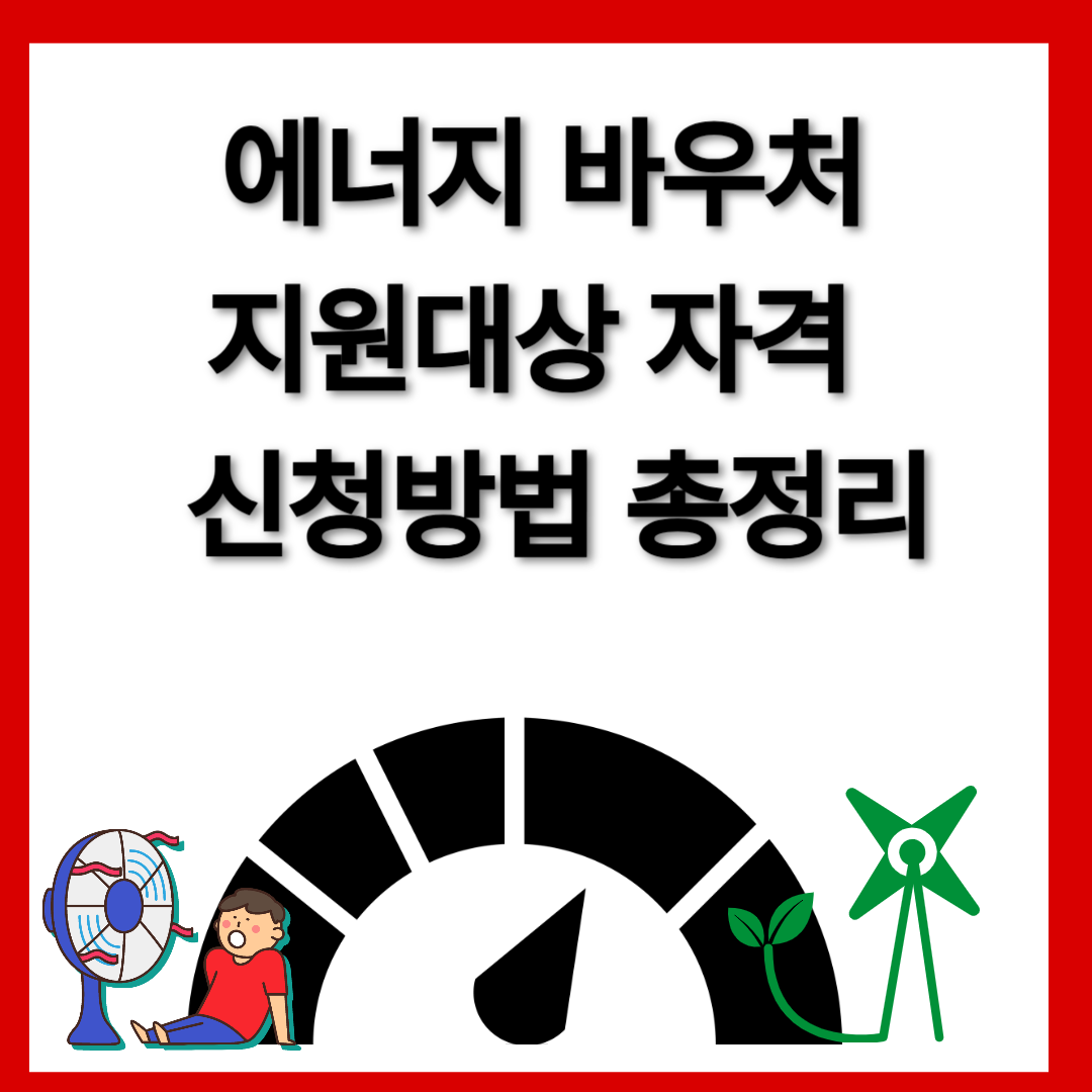 에너지바우처 지원대상 신청방법 총정리 / 꿀팁까지