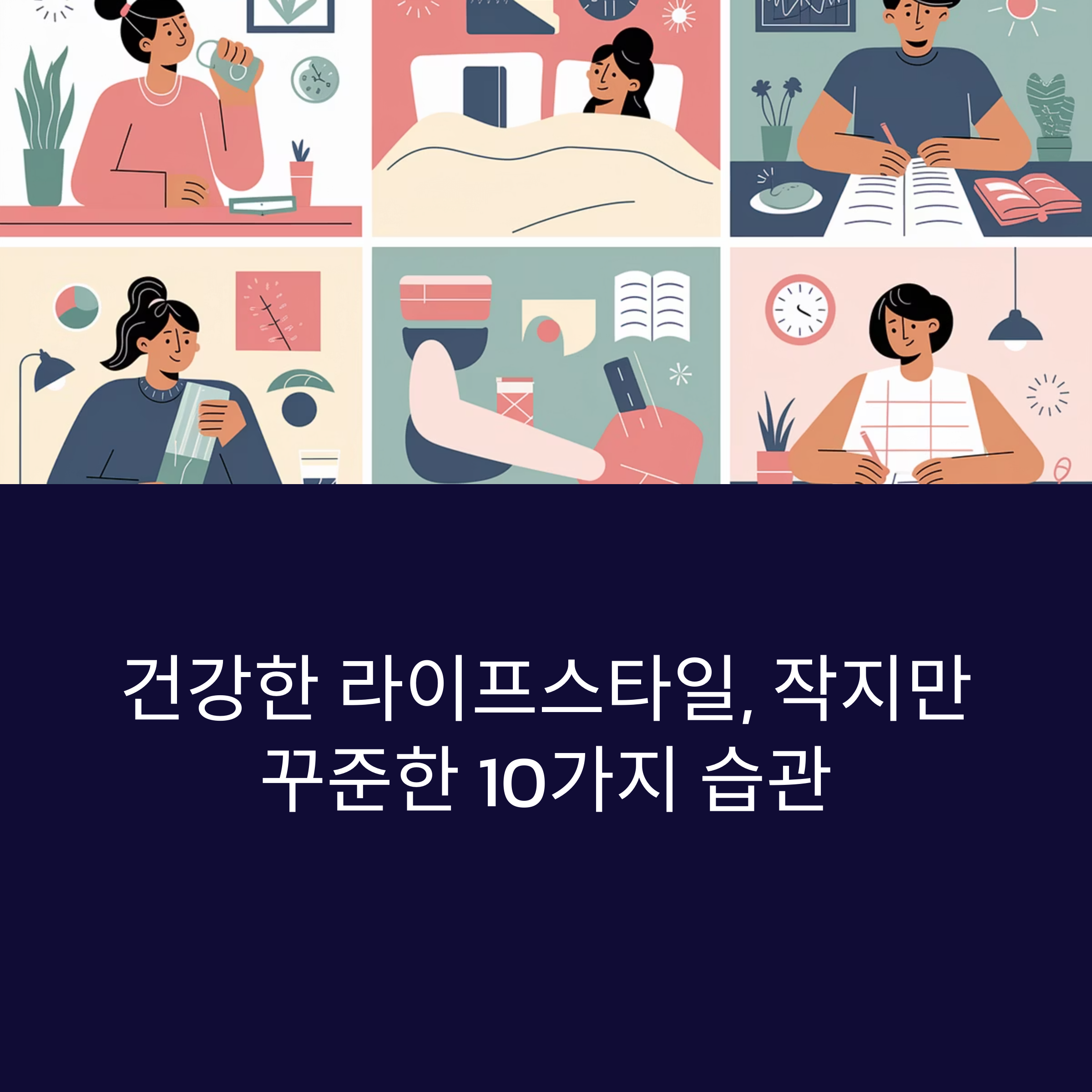 건강한 라이프스타일을 위한 10가지 습관