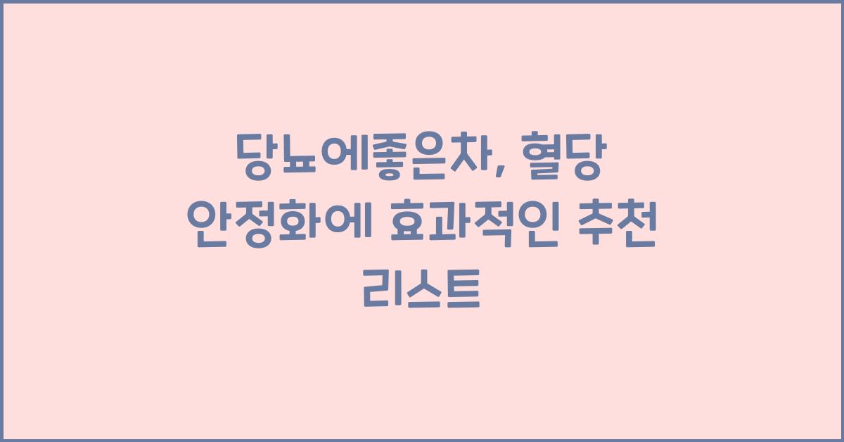 당뇨에좋은차