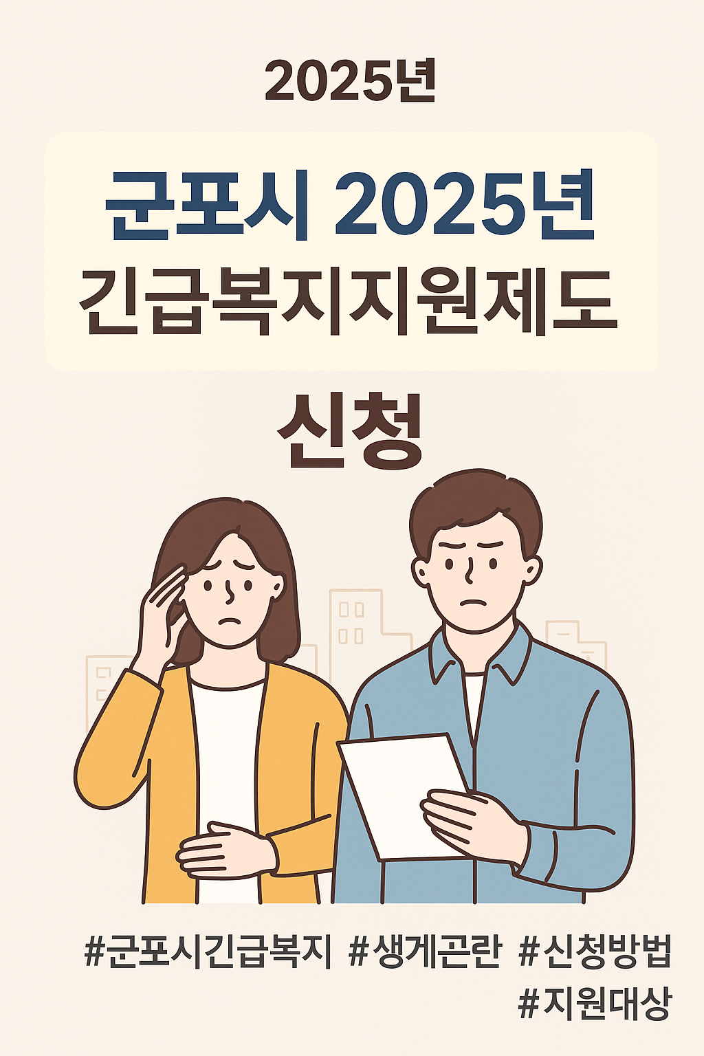 군포시 2025년 긴급복지지원제도 (1)