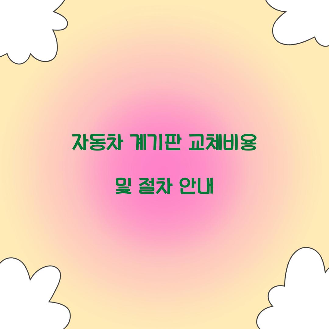 자동차 계기판 교체비용