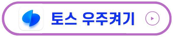 토스 우주켜기