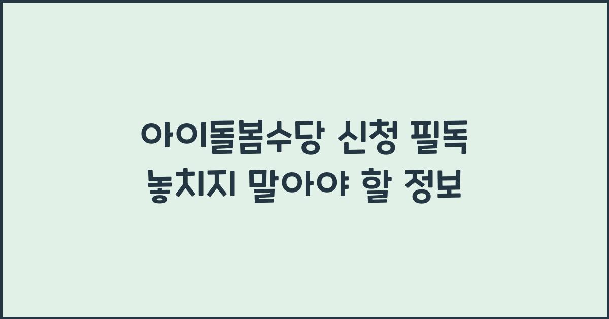 아이돌봄수당 신청