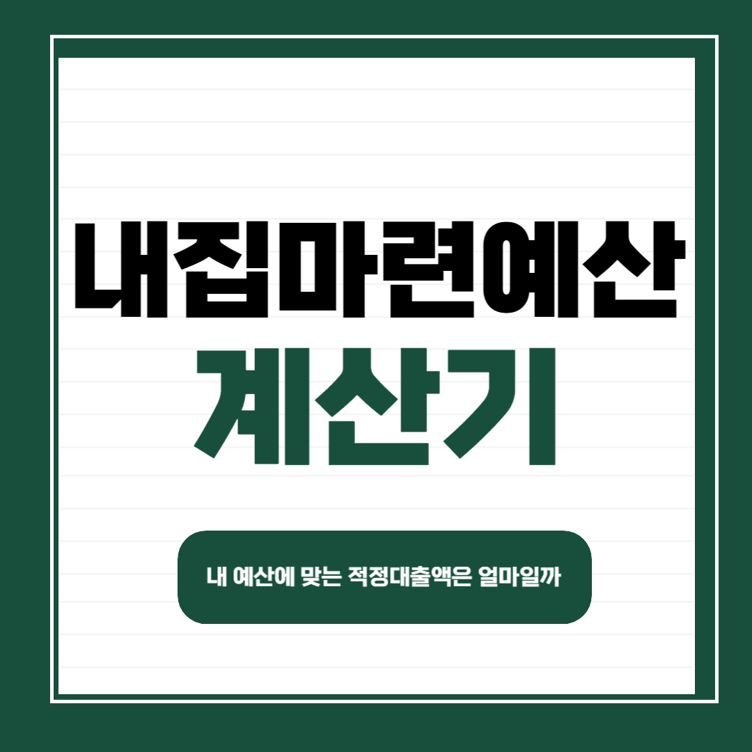 내집마련 계산기 사용방법 ❘ 내 연봉에 맞는 적정 집값, 영끌집값 확인하기