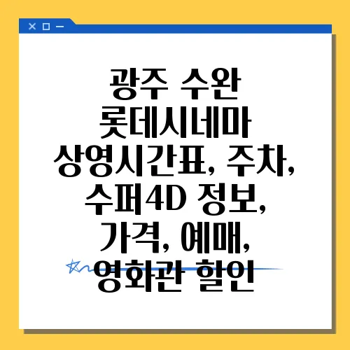 광주 수완 롯데시네마 상영시간표, 주차, 수퍼4D 정보, 가격, 예매, 영화관 할인
